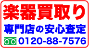 楽器買取