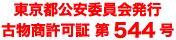 東京都公安委員会発行 古物商許可証第544号