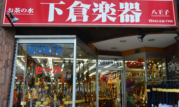 下倉楽器　八王子店