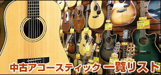 中古アコースティックギター
