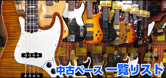 中古ベース一覧リスト