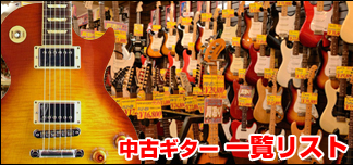 中古ギター一覧リスト