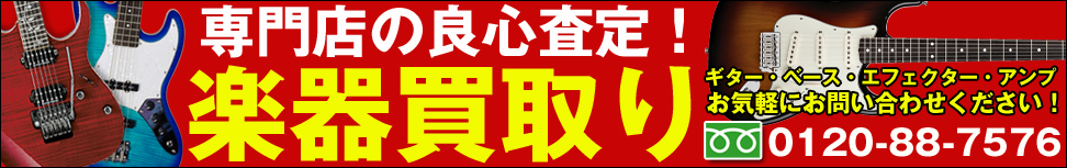 ギター&ベース、楽器買取いたします!専門店だからできる納得の高額査定!