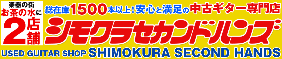 楽器の街 お茶の水に2店舗 総在庫1500本以上の中古ギター専門店 シモクラセカンドハンズ