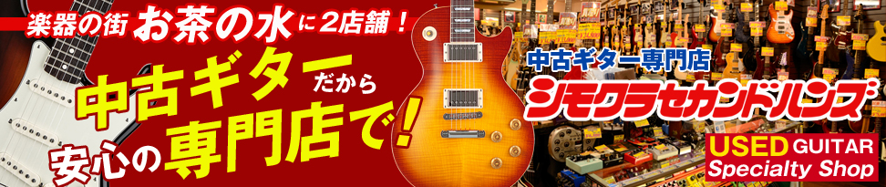 楽器の街 お茶の水に2店舗 総在庫1500本以上の中古ギター専門店【販売・買取り】 シモクラセカンドハンズ