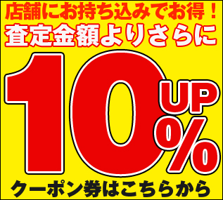 買取り査定額10％UPクーポン！