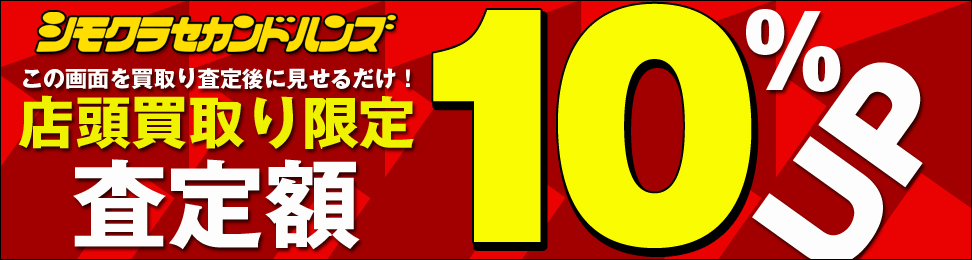 買取り査定額10％UPクーポン！