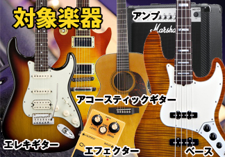 楽器買取10％査定アップ　対象楽器　エレキギター　アコースティックギター　ベース　エフェクター　アンプ　ウクレレ