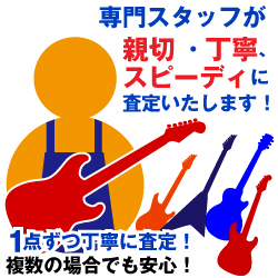 専門スタッフが親切・丁寧、スピーディに査定いたします。