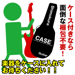 ケース付きなら面倒な梱包不要!楽器をケースに入れてお待ちください。