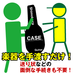 楽器を手渡すだけ！送り状などの面倒な手続きも不要！