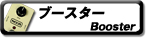 中古ブースター