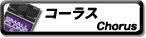 中古コーラス
