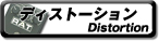 中古ディストーション