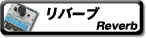 中古リバーブ