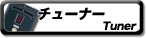 中古チューナー