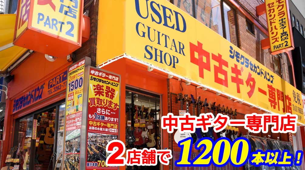 中古ギター専門店【楽器販売・買取】シモクラセカンドハンズ