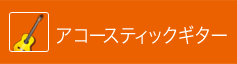 アコースティックギター