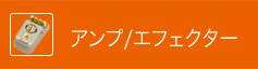 アンプ／エフェクター