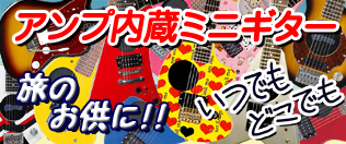 旅のお供に!いつでもどこでもミュージック!アンプ内蔵ミニギター