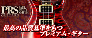PRS ポールリードスミス 最高の品質基準をもつプレミアムギター