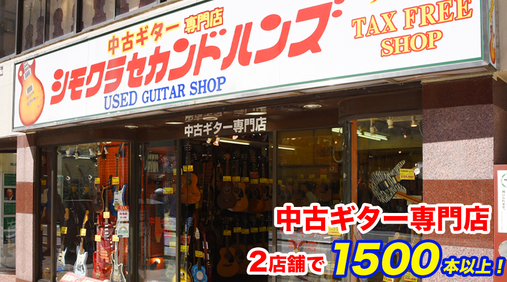 中古ギター専門店【楽器販売・買取】シモクラセカンドハンズ