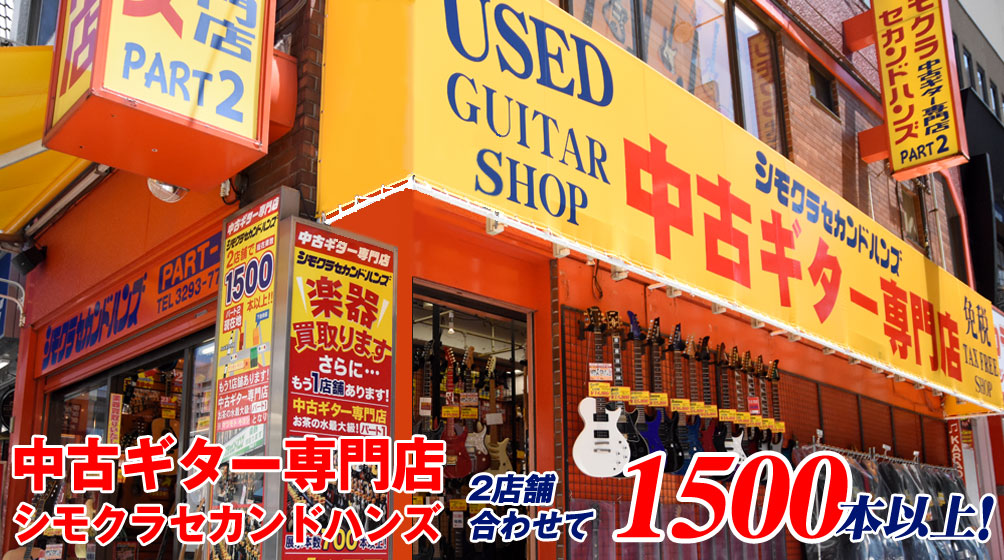 中古ギター専門店【楽器販売・買取】シモクラセカンドハンズ